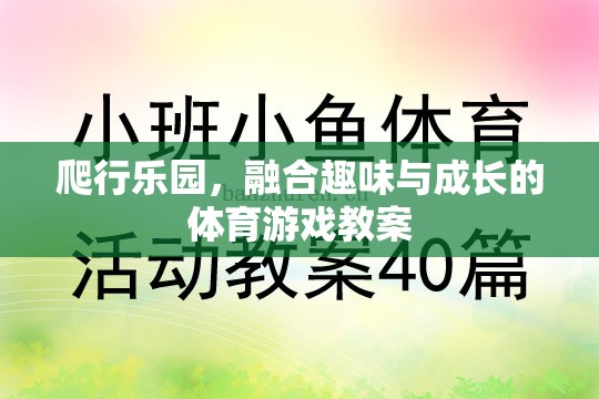 探索爬行樂園，融合趣味與成長的體育游戲教案