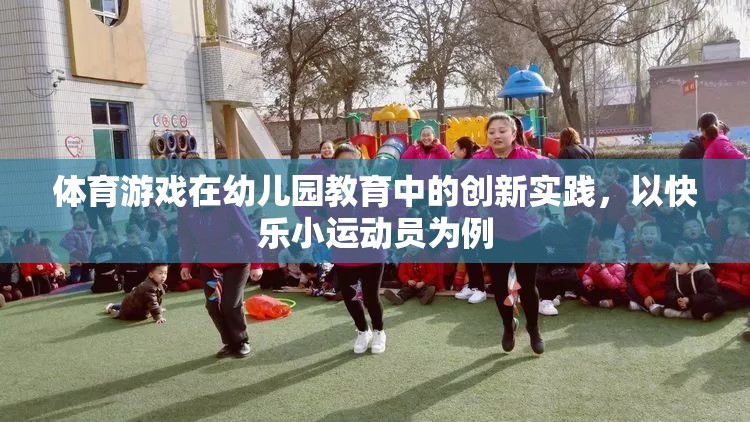 快樂小運動員，幼兒園教育中的體育游戲創(chuàng)新實踐