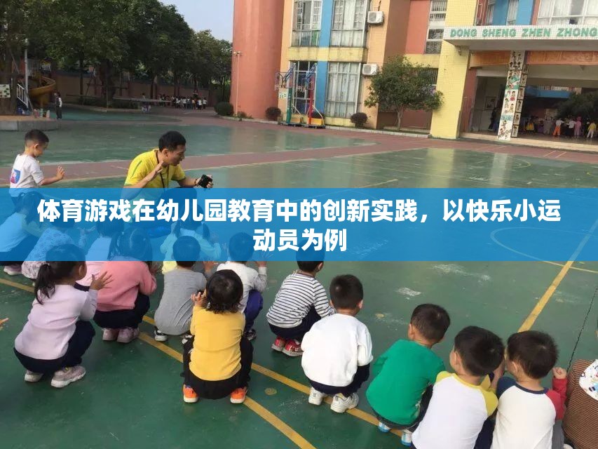 快樂小運動員，幼兒園教育中的體育游戲創(chuàng)新實踐