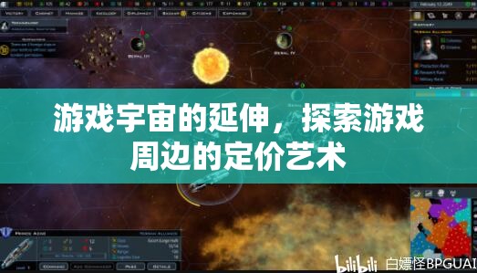 游戲宇宙的延伸，探索游戲周邊的定價藝術