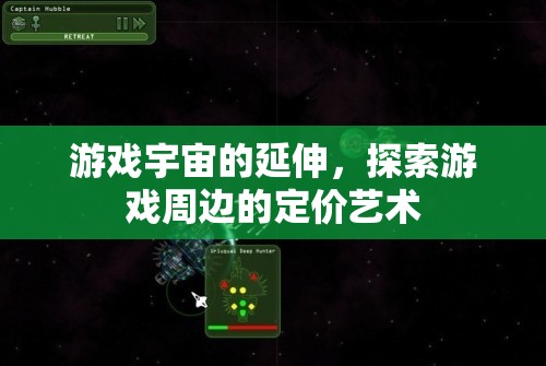 游戲宇宙的延伸，探索游戲周邊的定價藝術