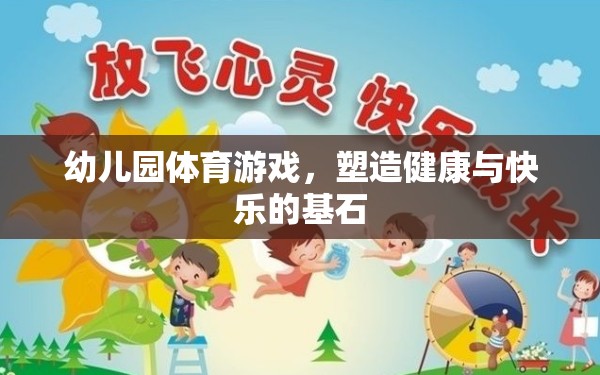 幼兒園體育游戲，塑造健康與快樂的基石