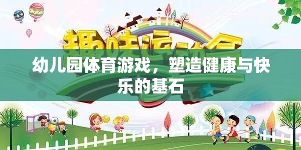 幼兒園體育游戲，塑造健康與快樂的基石