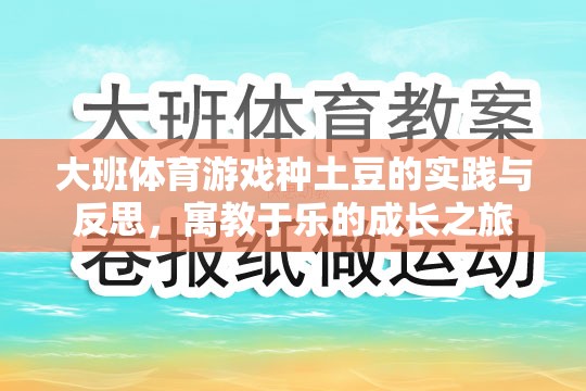 寓教于樂，大班體育游戲種土豆的實踐與反思