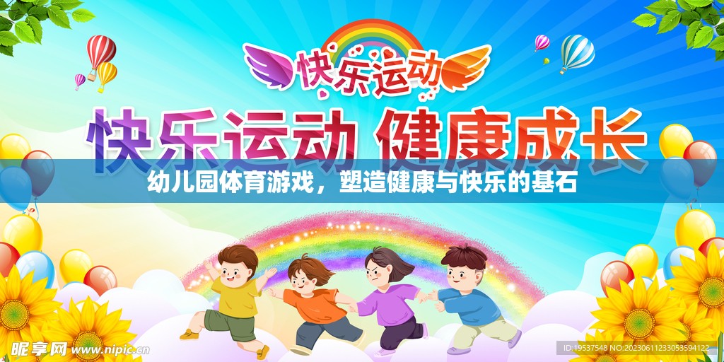 幼兒園體育游戲，塑造健康與快樂的基石