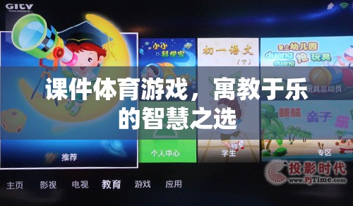 寓教于樂，課件體育游戲——智慧之選，健康之選