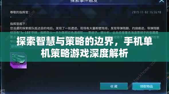 探索智慧與策略的邊界，手機單機策略游戲深度解析