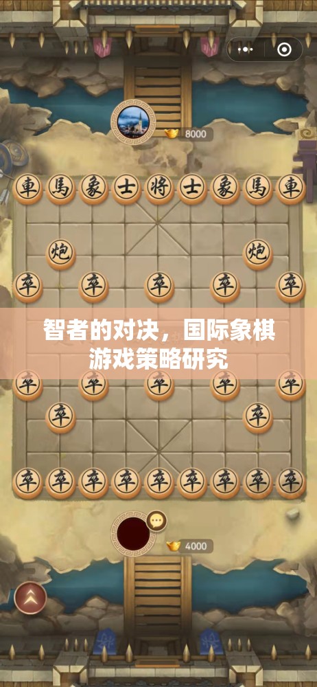 智者的對(duì)決，國際象棋游戲策略的深度剖析