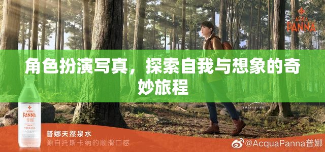 角色扮演寫真，探索自我與想象的奇妙旅程