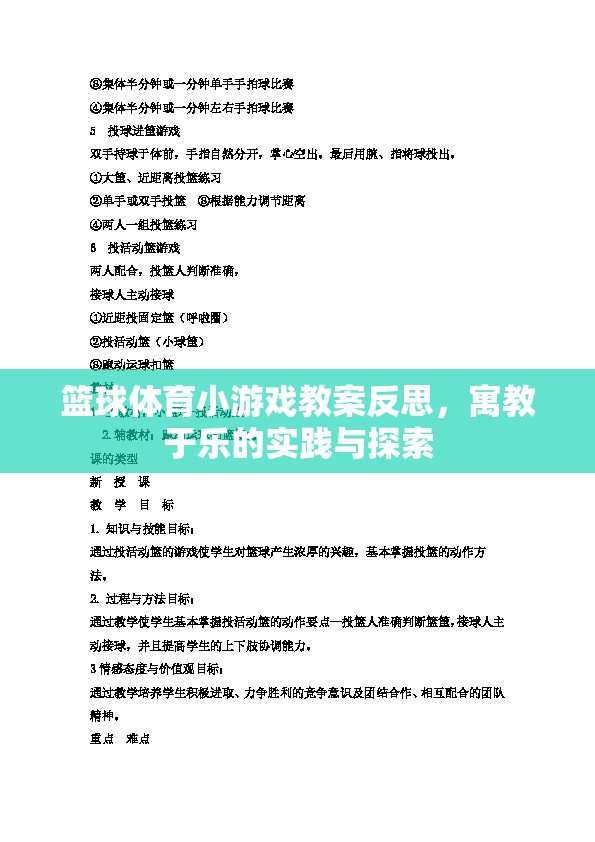 寓教于樂，籃球體育小游戲教案的實踐與反思