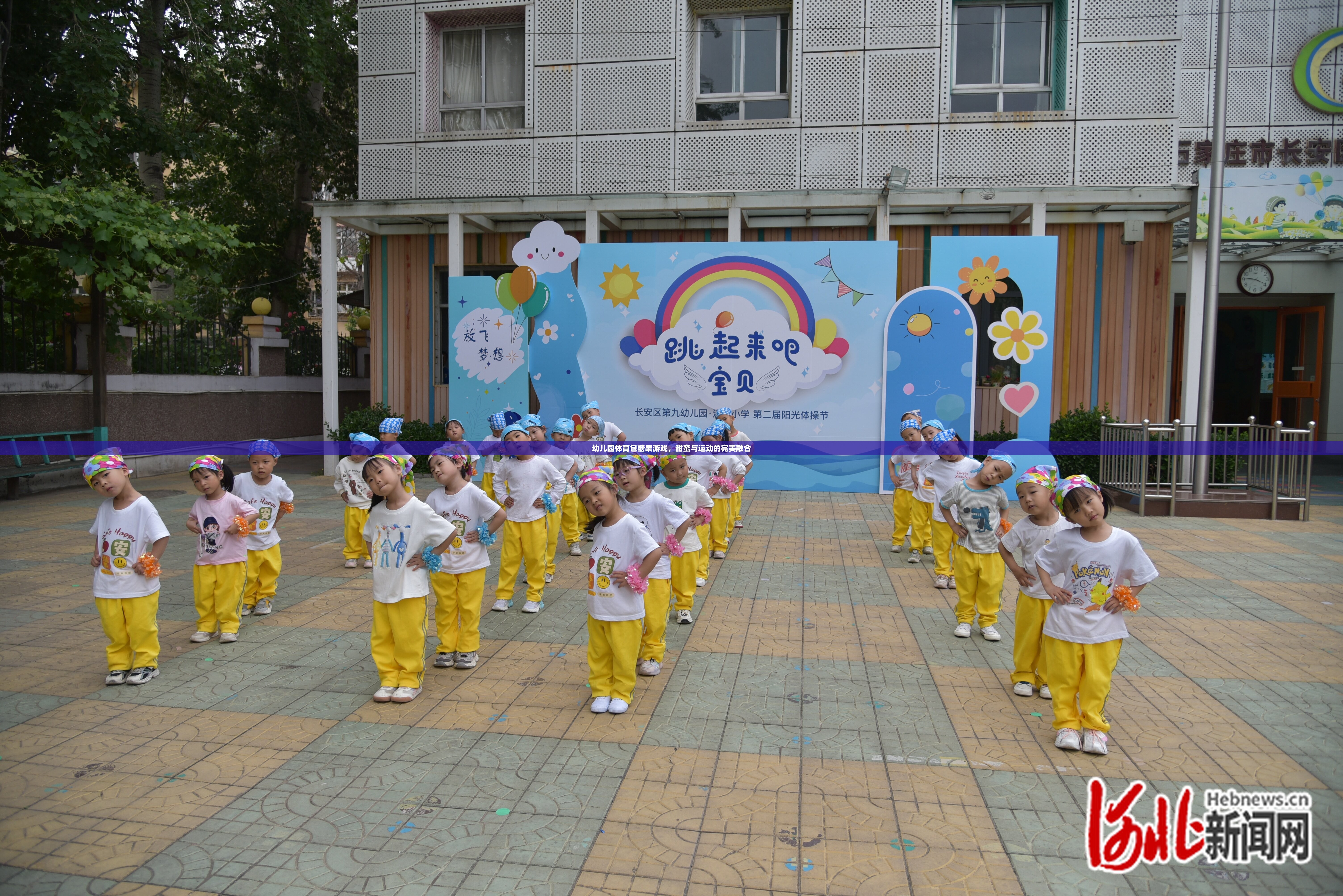 甜蜜與運(yùn)動(dòng)的碰撞，幼兒園體育包糖果游戲