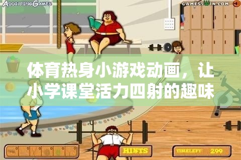 體育熱身小游戲動畫，讓小學課堂活力四射的趣味秘籍