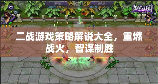 二戰(zhàn)游戲策略解說大全，重燃戰(zhàn)火，智謀制勝