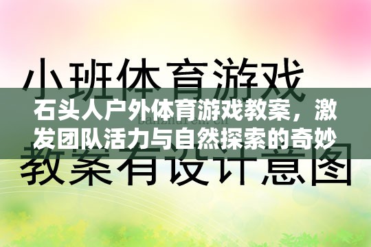 石頭人戶外探險，激發(fā)團隊活力與自然探索的奇妙之旅