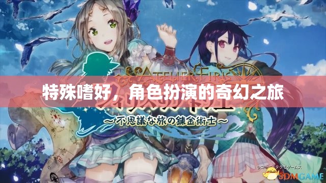 角色扮演，一場奇幻的特殊嗜好之旅