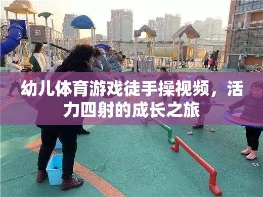 活力四射，幼兒徒手操視頻——開啟孩子的成長(zhǎng)之旅