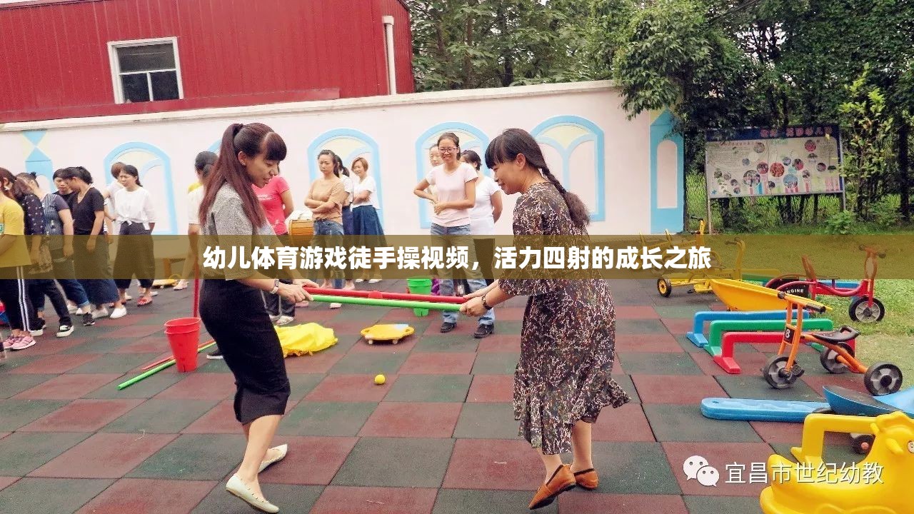 活力四射，幼兒徒手操視頻——開啟孩子的成長(zhǎng)之旅