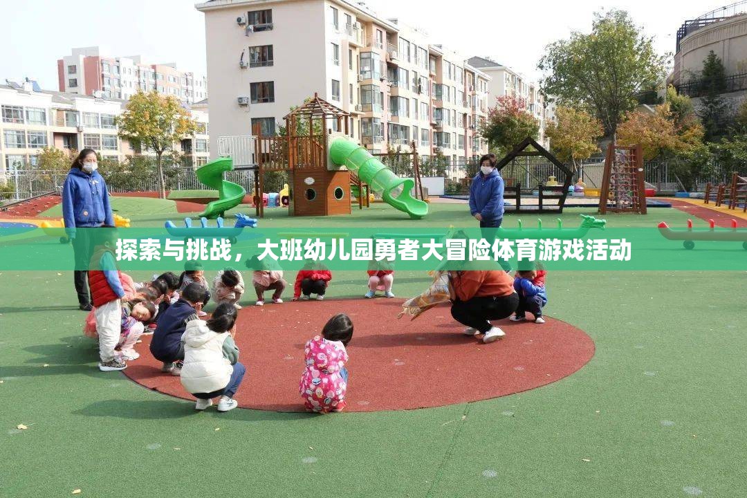 大班幼兒園，勇者大冒險體育游戲活動——探索與挑戰(zhàn)的奇妙之旅