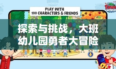 大班幼兒園，勇者大冒險體育游戲活動——探索與挑戰(zhàn)的奇妙之旅