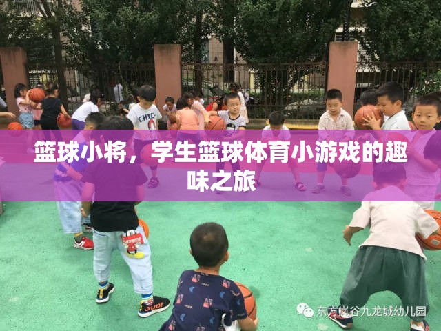 籃球小將，學(xué)生籃球體育小游戲的趣味之旅