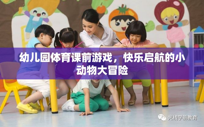 幼兒園體育課前游戲，快樂啟航的小動(dòng)物大冒險(xiǎn)