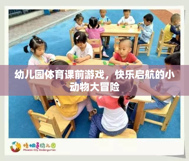 小動物大冒險，幼兒園體育課的快樂啟航