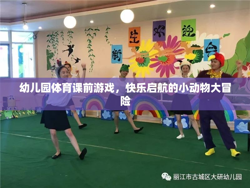 幼兒園體育課前游戲，快樂啟航的小動(dòng)物大冒險(xiǎn)