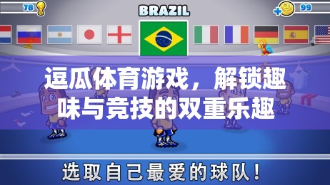 逗瓜體育游戲，解鎖趣味與競技的雙重樂趣