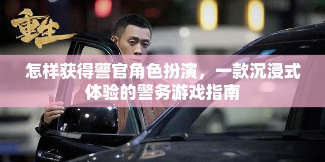 沉浸式警務(wù)游戲，獲得警官角色扮演的指南