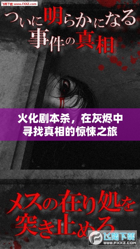 火化劇本殺，在灰燼中尋找真相的驚悚之旅