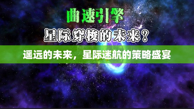 星際迷航，遙遠的未來策略盛宴