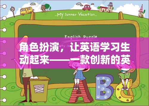 角色扮演，讓英語學(xué)習(xí)生動(dòng)起來——?jiǎng)?chuàng)新英語教育游戲體驗(yàn)