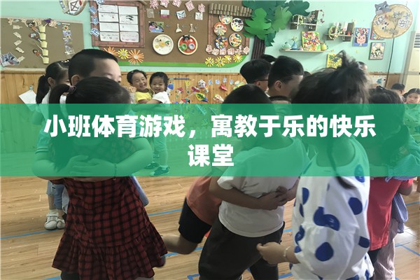 小班體育游戲，寓教于樂的快樂課堂