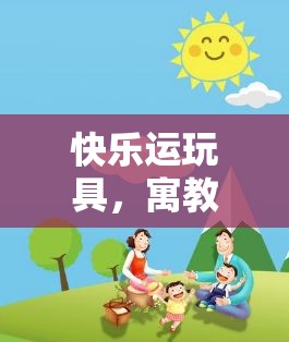 快樂運(yùn)玩具，寓教于樂的體育游戲教案設(shè)計(jì)