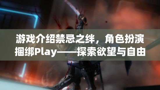 禁忌之絆，角色扮演捆綁Play——探索欲望與自由的邊緣