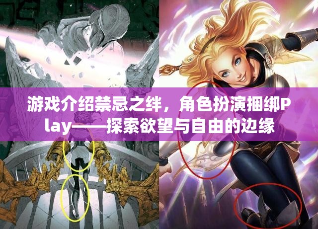 禁忌之絆，角色扮演捆綁Play——探索欲望與自由的邊緣