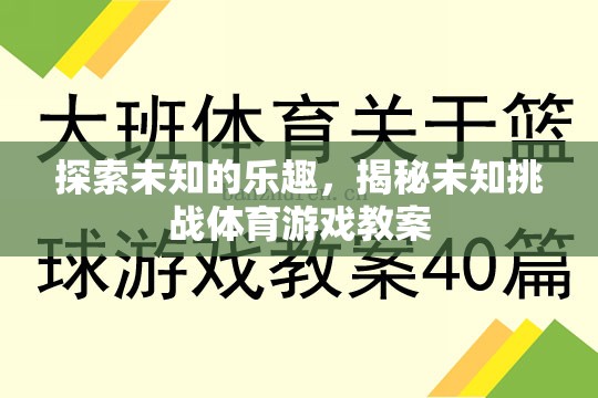 探索未知的樂趣，揭秘挑戰(zhàn)性體育游戲教案