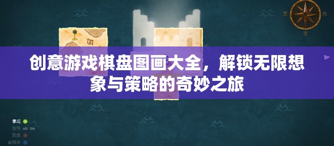 創(chuàng)意游戲棋盤圖畫大全，解鎖想象與策略的奇妙之旅