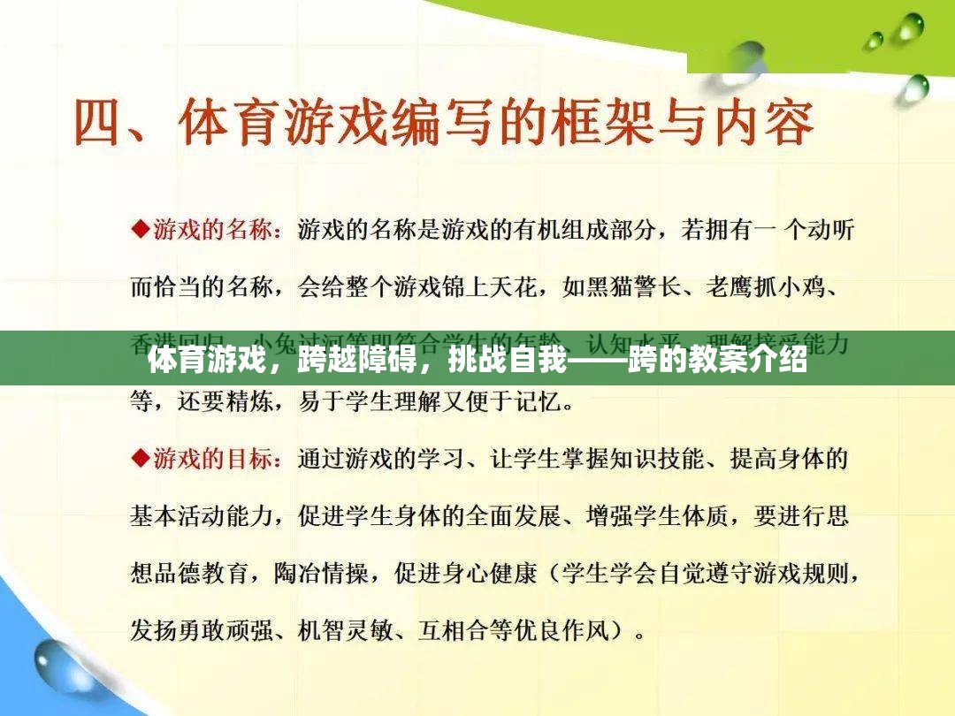 跨越障礙，挑戰(zhàn)自我，體育游戲跨的教案設(shè)計與實施