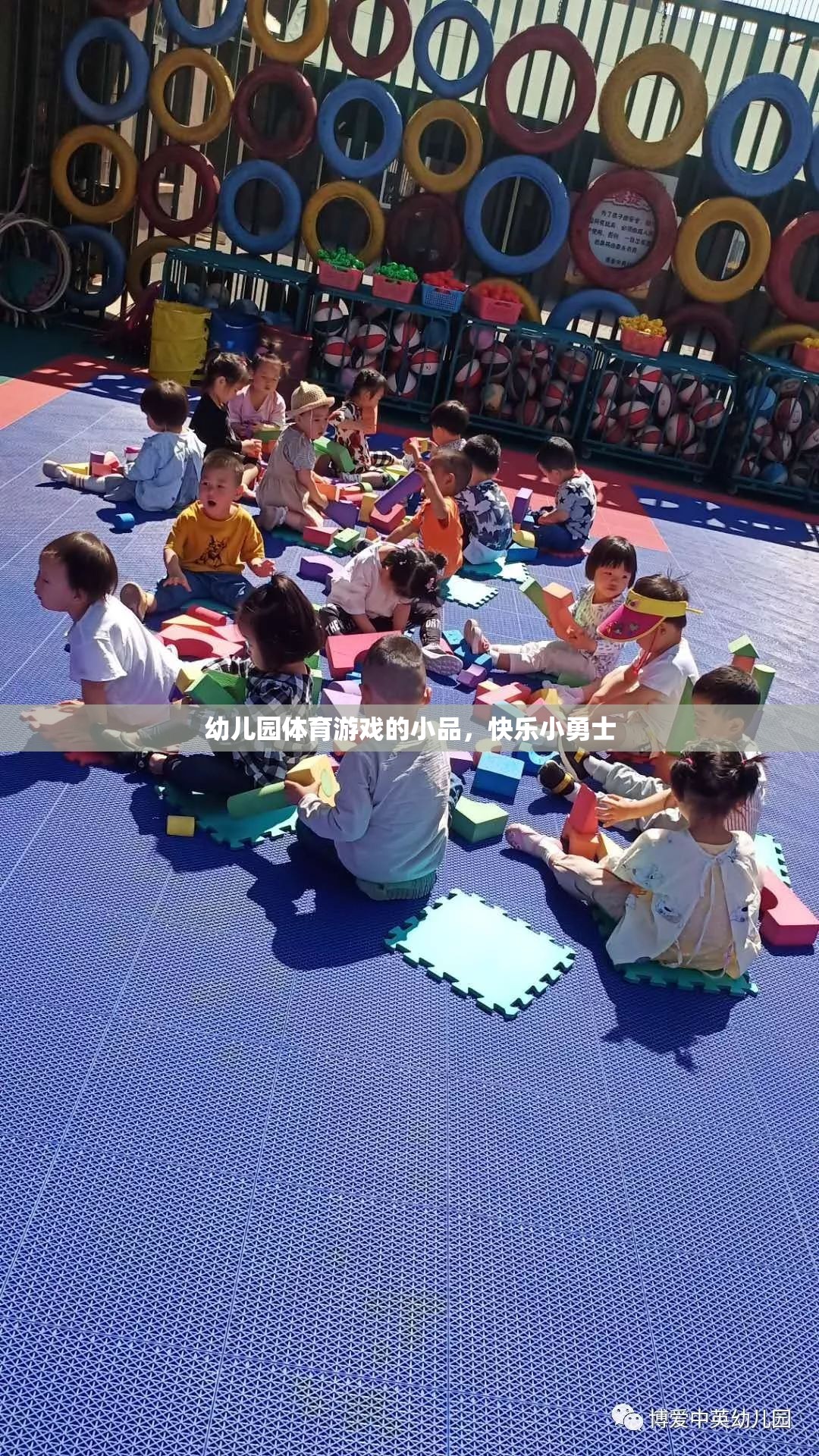 快樂小勇士，幼兒園體育游戲的小品盛宴