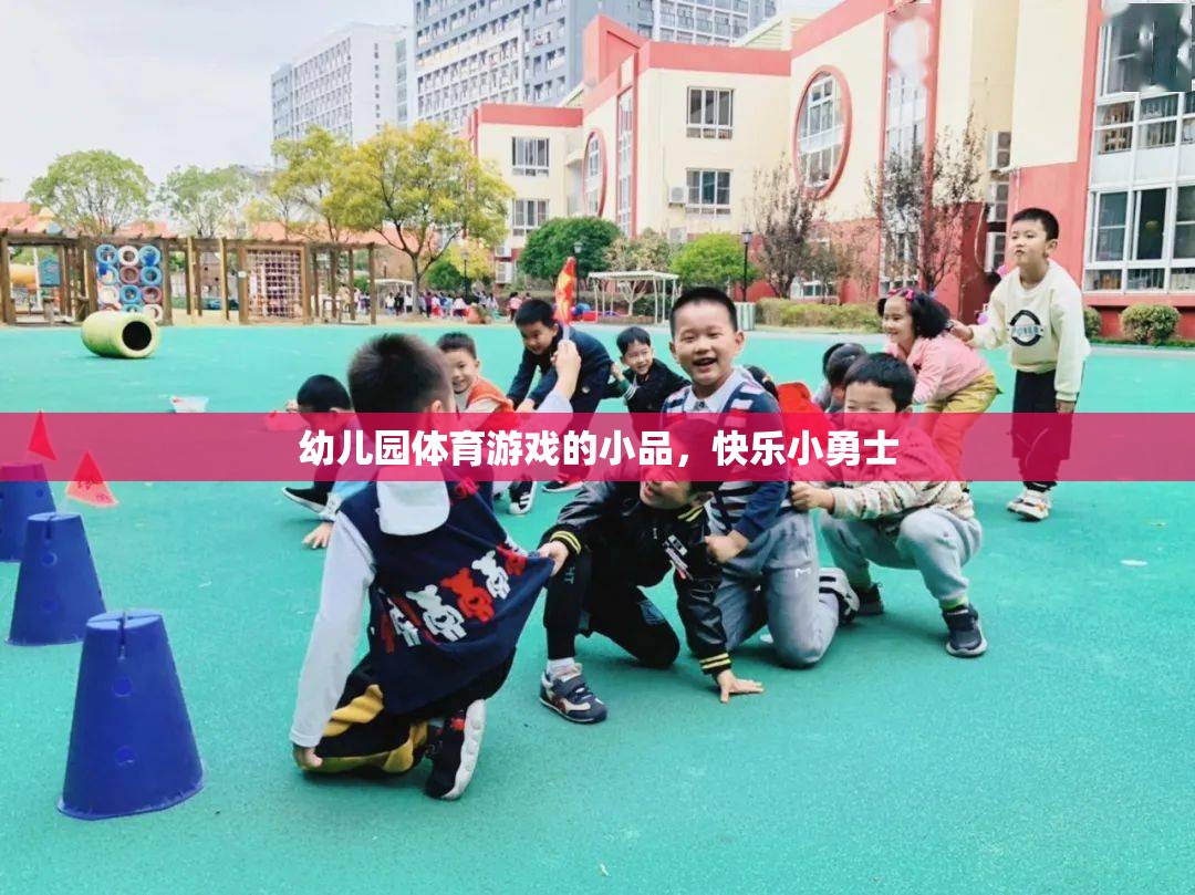 快樂小勇士，幼兒園體育游戲的小品盛宴