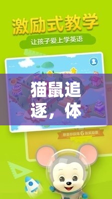 貓鼠追逐，體育小學的歡樂競技場