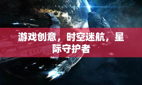 星際守護者，時空迷航的奇幻冒險