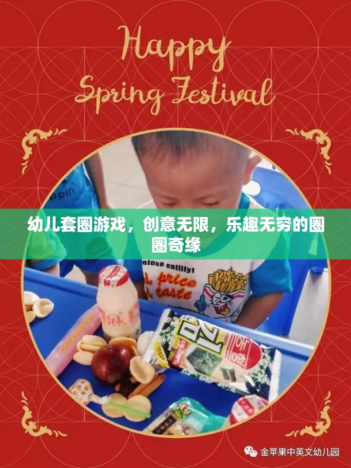 創(chuàng)意無限，樂趣無窮，幼兒套圈游戲的圈圈奇緣