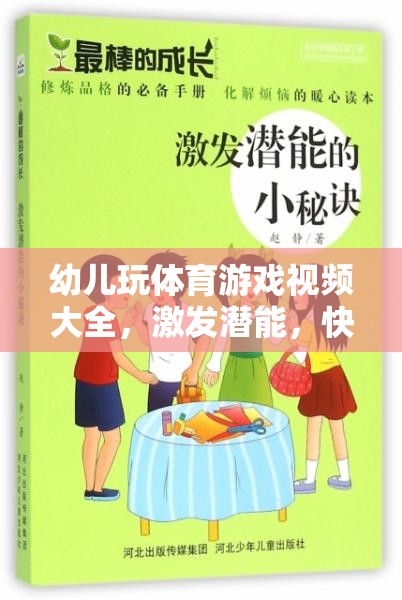 幼兒體育游戲視頻大全，激發(fā)潛能，快樂成長(zhǎng)的奇妙之旅