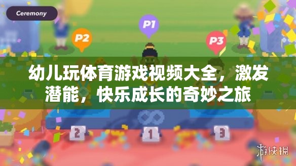 幼兒體育游戲視頻大全，激發(fā)潛能，快樂成長(zhǎng)的奇妙之旅