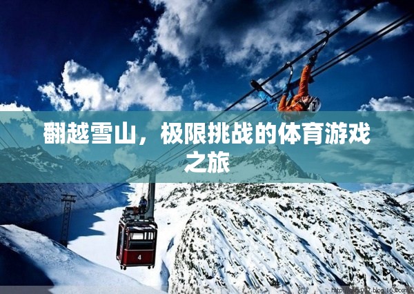 翻越雪山，極限挑戰(zhàn)的體育游戲之旅