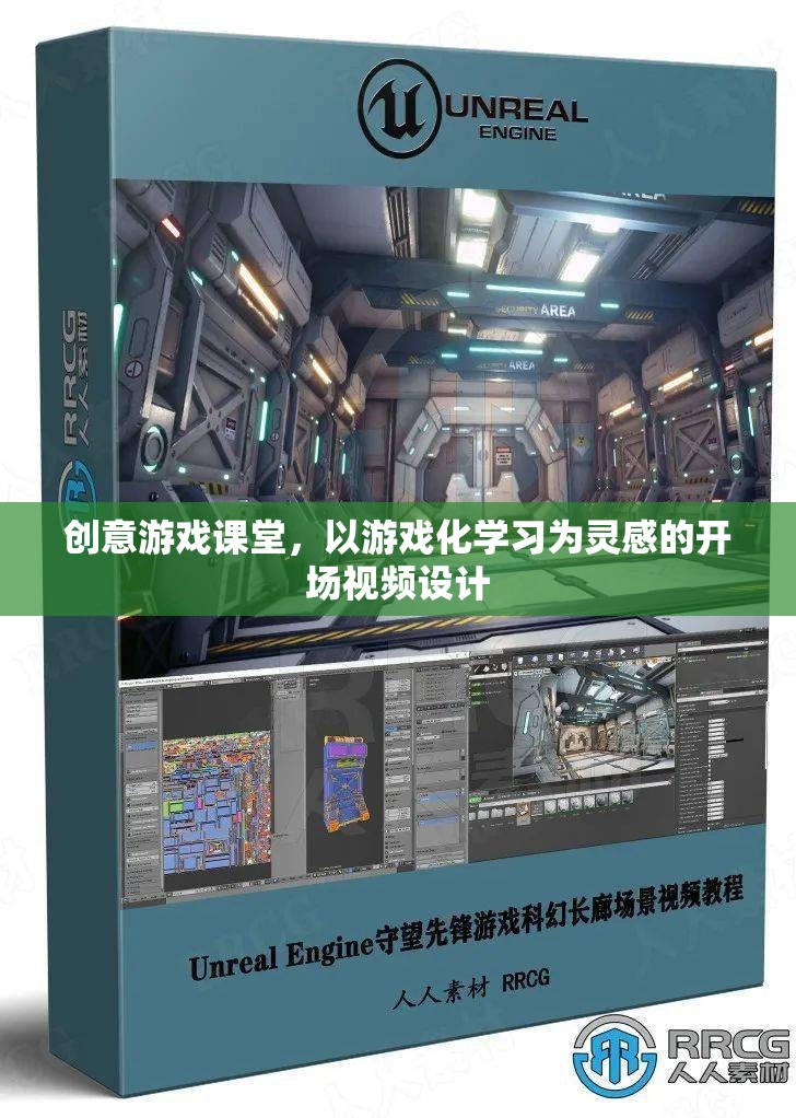創(chuàng)意游戲課堂，解鎖學(xué)習(xí)新境界的開場(chǎng)視頻設(shè)計(jì)
