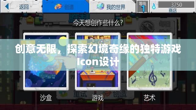 幻境奇緣，探索無(wú)限創(chuàng)意的獨(dú)特游戲Icon設(shè)計(jì)