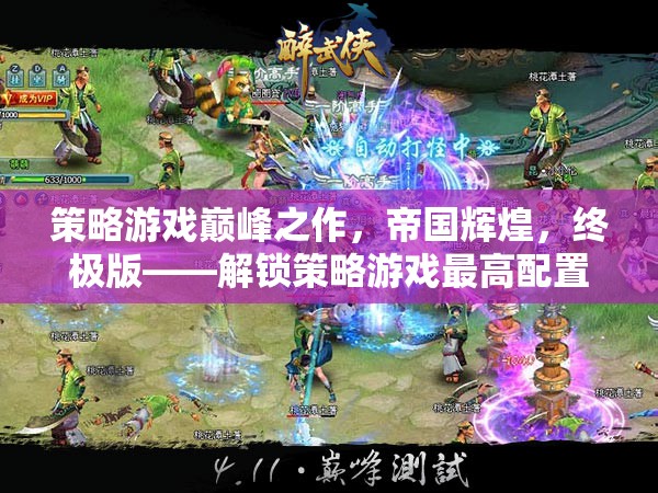 策略游戲巔峰之作，解鎖帝國輝煌終極版，體驗最高配置的極致策略魅力